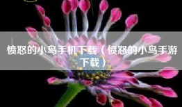愤怒的小鸟手机下载（愤怒的小鸟手游下载）