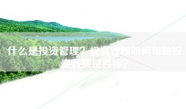什么是投资管理？投资管理如何帮助投资者实现目标？