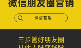 微信朋友圈营销高手教你：如何打造高质量朋友圈，轻松吸引粉丝互动！