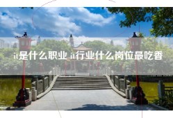 it是什么职业 it行业什么岗位最吃香