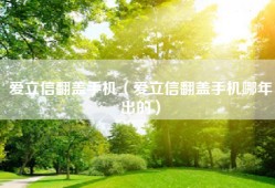爱立信翻盖手机（爱立信翻盖手机哪年出的）
