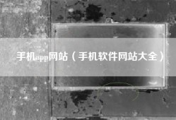 手机app网站（手机软件网站大全）