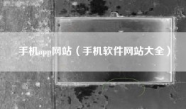 手机app网站（手机软件网站大全）