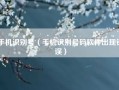 手机识别号（手机识别号码软件出现错误）