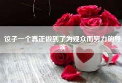 饺子一个真正做到了为观众而努力的导演