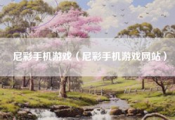 尼彩手机游戏（尼彩手机游戏网站）