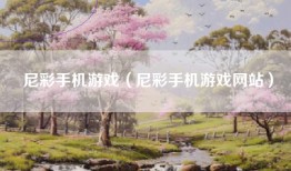 尼彩手机游戏（尼彩手机游戏网站）