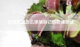 百度地图怎么添加自己的店铺地址