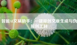 智能AI文案助手：一键原创文章生成与伪原创工具