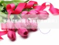 手机壁纸极简（手机壁纸极简风）