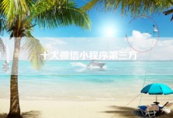 十大微信小程序第三方