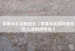 苹果手机官网首页（苹果手机官网首页怎么查询序列号）