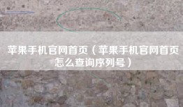 苹果手机官网首页（苹果手机官网首页怎么查询序列号）