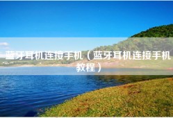 蓝牙耳机连接手机（蓝牙耳机连接手机教程）