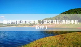 蓝牙耳机连接手机（蓝牙耳机连接手机教程）