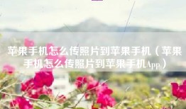 苹果手机怎么传照片到苹果手机（苹果手机怎么传照片到苹果手机App）