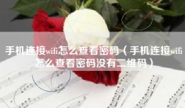 手机连接wifi怎么查看密码（手机连接wifi怎么查看密码没有二维码）