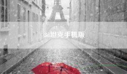 3d坦克手机版