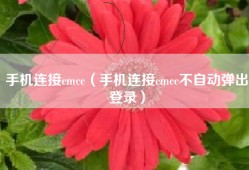 手机连接cmcc（手机连接cmcc不自动弹出登录）