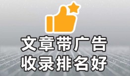 如何让百度收录自己的文章❝收录容易-欢迎合作❞有哪些平台可以发广告