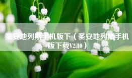 圣安地列斯手机版下（圣安地列斯手机版下载V2.10）