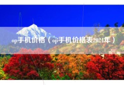 op手机价格（op手机价格表2024年）