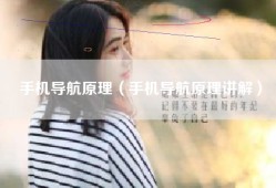 手机导航原理（手机导航原理讲解）