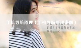 手机导航原理（手机导航原理讲解）