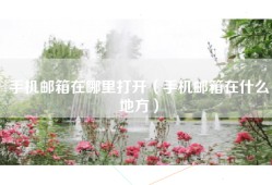 手机邮箱在哪里打开（手机邮箱在什么地方）