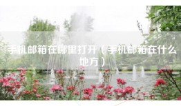 手机邮箱在哪里打开（手机邮箱在什么地方）