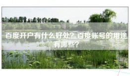 百度开户有什么好处？百度账号的用途有哪些？