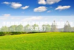 手机屏幕红屏（手机屏幕红屏明显是什么意思）