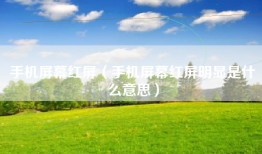 手机屏幕红屏（手机屏幕红屏明显是什么意思）