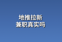 地推拉新真实吗？分享5个地推拉新项目