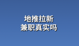 地推拉新真实吗？分享5个地推拉新项目