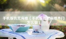 手机版饥荒海难（手机版饥荒海难木门怎么做）