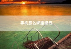 手机怎么绑定银行