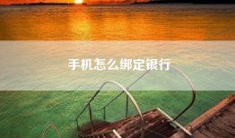 手机怎么绑定银行