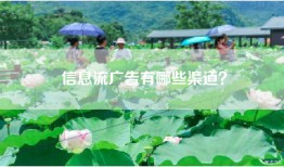 信息流广告有哪些渠道？