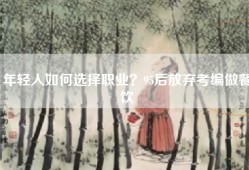 年轻人如何选择职业？95后放弃考编做餐饮