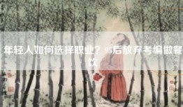 年轻人如何选择职业？95后放弃考编做餐饮