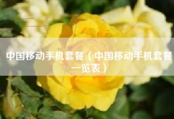 中国移动手机套餐（中国移动手机套餐一览表）