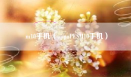 m10手机（oppoPESM10手机）