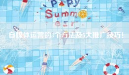 自媒体运营的3个方法及5大推广技巧！