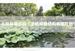 手机屏幕结构（手机屏幕结构有哪几层）