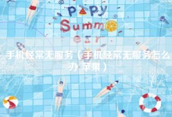 手机经常无服务（手机经常无服务怎么办 苹果）