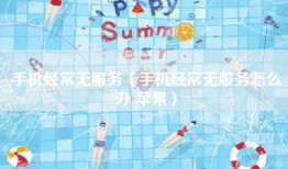 手机经常无服务（手机经常无服务怎么办 苹果）