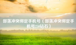 部落冲突绑定手机号（部落冲突绑定手机号250钻石）