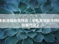 手机连接有线网络（手机连接有线网络设置方法）