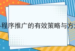 小程序推广的有效策略与方法